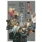 カラー百科 写真と古図で見る狂言七十番 [事典辞典]