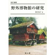 野外博物館の研究 改訂増補版 [単行本]