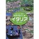 さがし絵で発見!世界の国ぐに〈17〉イタリア [全集叢書]