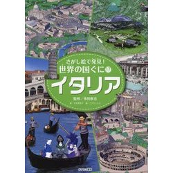 さがし絵で発見!世界の国ぐに〈17〉イタリア [全集叢書]