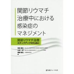 関節リウマチ治療中における感染症のマネジメント―関節リウマチ治療ステップアップのために [単行本]