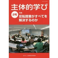 主体的学び〈2号〉 [単行本]