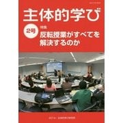 主体的学び〈2号〉 [単行本]