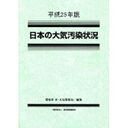 日本の大気汚染状況〈平成25年版〉 [単行本]
