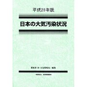 日本の大気汚染状況〈平成25年版〉 [単行本]