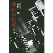 事件の根底 [単行本]