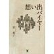 想い出バイヤー [単行本]