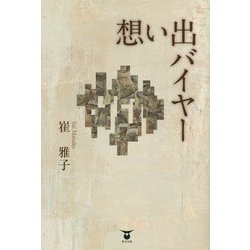 想い出バイヤー [単行本]