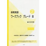 保育英語ワークブックグレード2 別冊解答・解説付き [単行本]