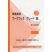 保育英語ワークブックグレード3 別冊解答・解説付き [単行本]