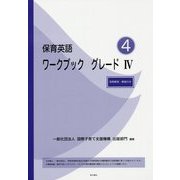 保育英語ワークブックグレード4 別冊解答・解説付き [単行本]