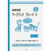 保育英語ワークブックグレード5 別冊解答・解説付き [単行本]