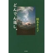 どんでん返し。 [単行本]