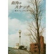 街角のスケッチ―橋本きよ子作品集 [単行本]
