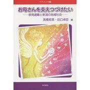 お母さんを支えつづけたい―原発避難と新潟の地域社会(マイブックレット〈No.28〉) [単行本]