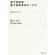 電子図書館・電子書籍貸出サービス―調査報告〈2014〉 [単行本]