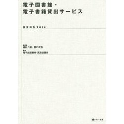 電子図書館・電子書籍貸出サービス―調査報告〈2014〉 [単行本]