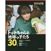 トットちゃんと地球っ子たち30周年―黒柳徹子ユニセフ親善大使訪問記録 [単行本]