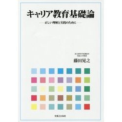 キャリア教育基礎論―正しい理解と実践のために [単行本]