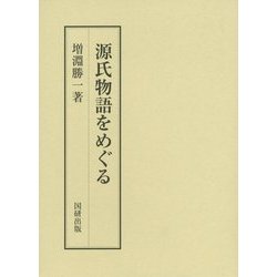 源氏物語をめぐる(国研叢書〈10〉) [全集叢書]