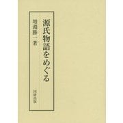 源氏物語をめぐる(国研叢書〈10〉) [全集叢書]