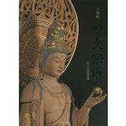大佛師 松久宗琳 新装改訂版 [単行本]