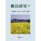 離島研究〈5〉 [単行本]