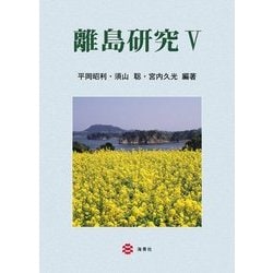 離島研究〈5〉 [単行本]