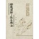按腹図解と指圧療法 新装版 [単行本]