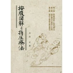 按腹図解と指圧療法 新装版 [単行本]
