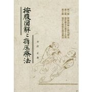 按腹図解と指圧療法 新装版 [単行本]