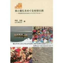 食と儀礼をめぐる地球の旅―先住民文化からみたシベリアとアメリカ(東北アジア学術読本) [全集叢書]