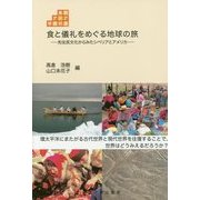 食と儀礼をめぐる地球の旅―先住民文化からみたシベリアとアメリカ(東北アジア学術読本) [全集叢書]