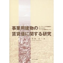 事業用建物の賃貸借に関する研究―キーテナントの中途撤退は許されるのか、アメリカの事例をまじえて [単行本]