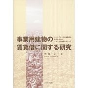 事業用建物の賃貸借に関する研究―キーテナントの中途撤退は許されるのか、アメリカの事例をまじえて [単行本]