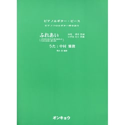ふれあい（ピアノ&ギター・ピース ピアノソロ&ギター弾き語り） [単行本]
