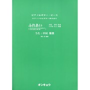 ふれあい（ピアノ&ギター・ピース ピアノソロ&ギター弾き語り） [単行本]