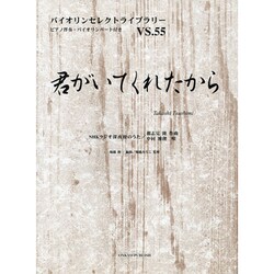 君がいてくれたから（バイオリンセレクトライブラリー VS. 55） [単行本]