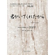君がいてくれたから（バイオリンセレクトライブラリー VS. 55） [単行本]