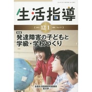 生活指導 2014 12/1月号 [単行本]
