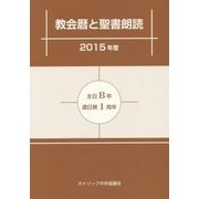 教会暦と聖書朗読〈2015年度〉主日B年・週日第1周年 [単行本]