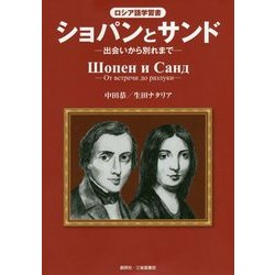 ロシア語学習書 ショパンとサンド―出会いから別れまで [単行本]