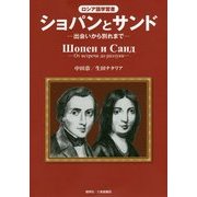 ロシア語学習書 ショパンとサンド―出会いから別れまで [単行本]