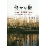 慥かな轍 日本画家:蔦谷龍岬没後80―井の頭文化圏につながる人びと [単行本]