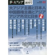夢・大アジア 創刊号－オピニオン季刊誌 [単行本]