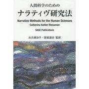 人間科学のためのナラティヴ研究法 [単行本]