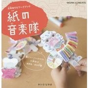 立体ぬりえワークブック 紙の音楽隊(WORK×CREATEシリーズ) [絵本]