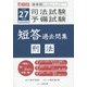 体系別司法試験・予備試験短答過去問集 刑法〈平成27年(2015年)版〉 [単行本]