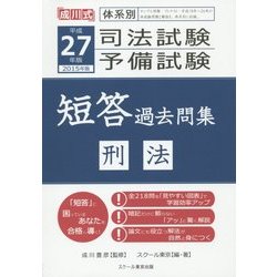 体系別司法試験・予備試験短答過去問集 刑法〈平成27年(2015年)版〉 [単行本]