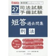 体系別司法試験・予備試験短答過去問集 刑法〈平成27年(2015年)版〉 [単行本]
